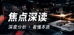 热点聚焦