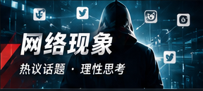 全网话题