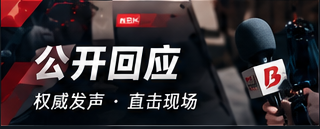 回应速览