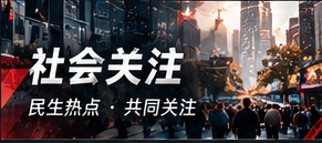 城市热议
